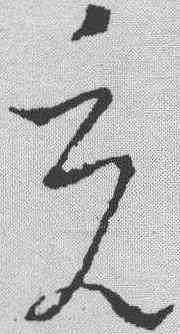 充,王羲之 ,書法字典